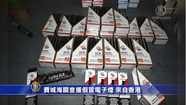費城海關查獲假冒電子煙 來自香港