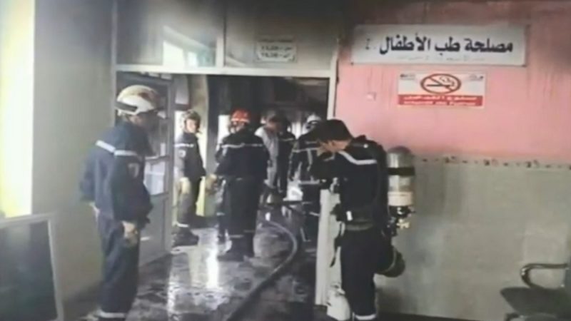 阿尔及利亚妇幼医院大火 至少8婴儿丧命