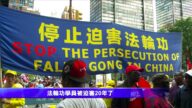 纽约法轮功学员联合国集会 呼吁停止迫害
