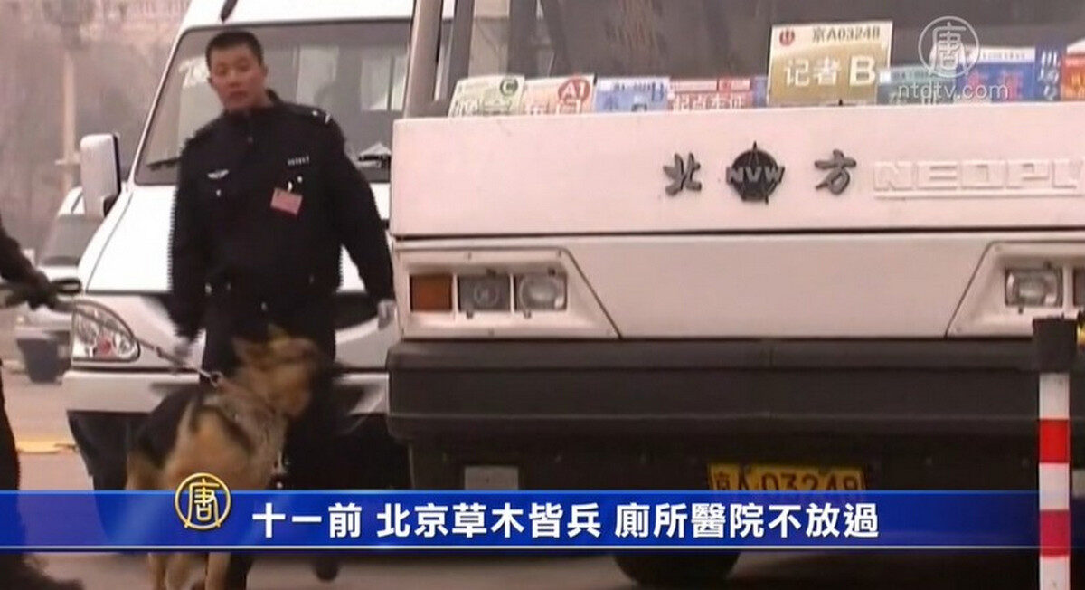 【禁闻】十一前 北京草木皆兵 厕所医院不放过