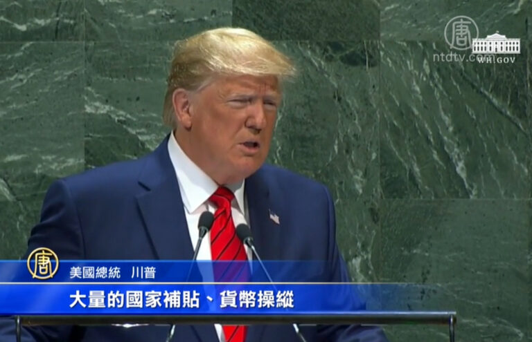 【禁聞】川普聯合國批評中共不公平貿易