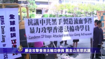 暴徒攻击香港法轮功学员 旧金山民众抗议