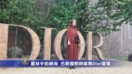 丛林中的时尚 巴黎国际时装周Dior首场