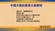 【禁聞】9月26日退黨精選