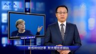 【新聞看點】德國總理訪華 德媒：默克爾在走鋼絲