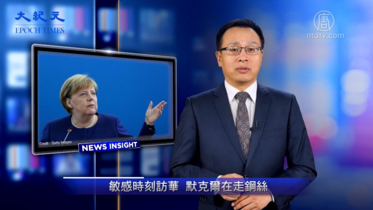【新聞看點】德國總理訪華 德媒：默克爾在走鋼絲