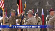 打击ISIS联盟美军换将 使命不变