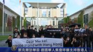 默克尔访华前 德国华人集会吁支持港人