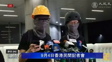 ［直播回放］9.4香港民间记者会拆穿林郑谎言 重申五大诉求