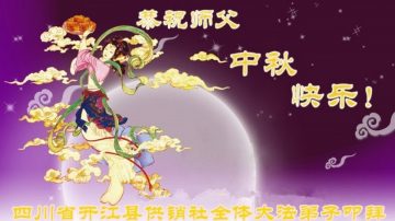 各行业法轮功学员恭祝李洪志大师中秋好