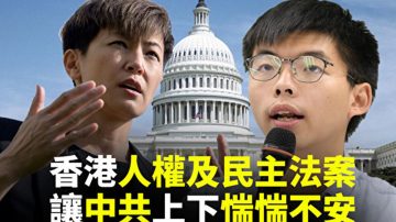 【世界的十字路口】港人盼人权及民主法案 中共不安