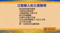 【禁聞】9月5日退黨精選