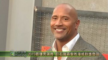 【大千世界】2019最賺錢男演員 巨石強森擊敗漫威群雄登頂