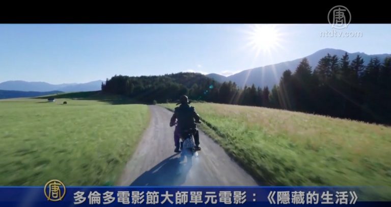 多倫多電影節大師單元：《隱藏的生活》