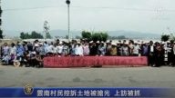 云南村民控诉土地被抢光 上访被抓