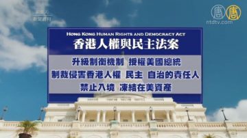 【新闻周刊】美国会复会‭  ‬两党推《香港人权与民主法案》