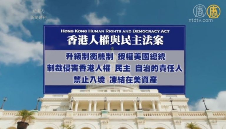 【新聞週刊】美國會復會‭  ‬兩黨推《香港人權與民主法案》