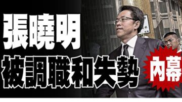 张晓明缺席重要活动 传港澳办被收权