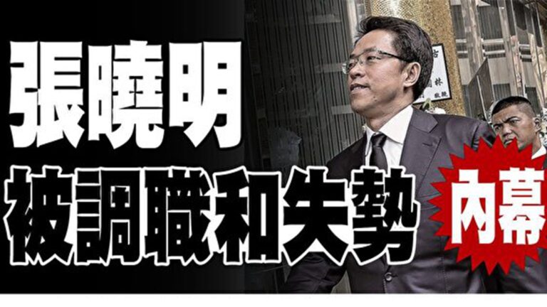 張曉明缺席重要活動 傳港澳辦被收權
