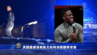 美國喜劇演員凱文•哈特洛縣翻車受傷