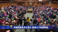 英国脱欧乱局白热化 欧盟以不变应万变
