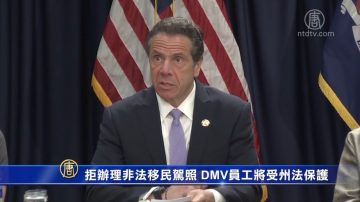 拒办理非法移民驾照 DMV员工将受州法保护