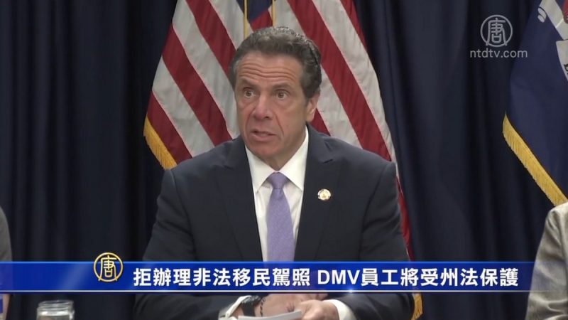 拒辦理非法移民駕照 DMV員工將受州法保護