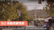 自动改变性别的女孩（视频）