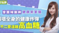 远离高血糖 医师教你这样做（视频）