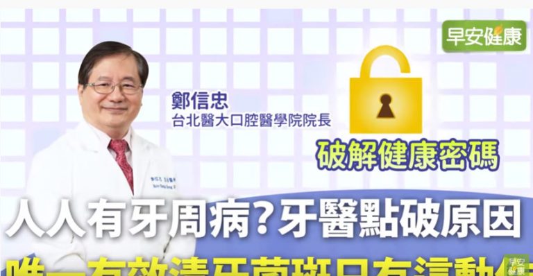 有效清牙菌斑 牙醫一次告訴你（視頻）