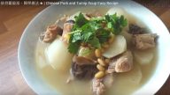 排骨蘿蔔湯 窩心暖胃（視頻）