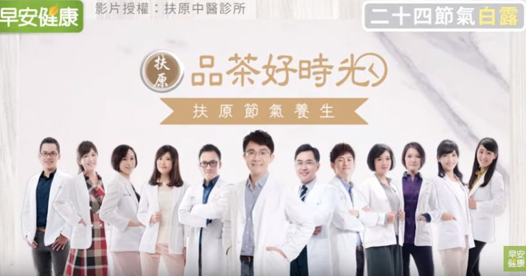 白露時節早晚溫差大 非常容易感冒 中醫師教你一杯茶調節（視頻）
