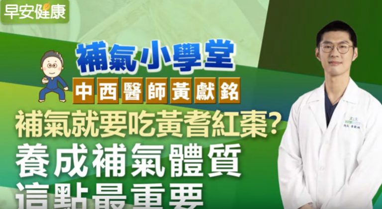 補氣要吃什麼 醫師教你養成補氣體質（視頻）