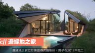 与世隔绝的豪宅 边缘地之家（视频）