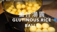 薑汁湯圓 方便易做甜品（視頻）
