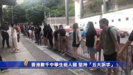 【禁闻】香港数千中学生组人链 坚持“五大诉求”