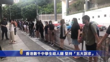 【禁闻】香港数千中学生组人链 坚持“五大诉求”