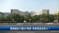 財經100秒：惠譽調低中國GDP預測 降準是提油救火？