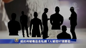 纽约州破毒品走私网 7人被控97项罪名