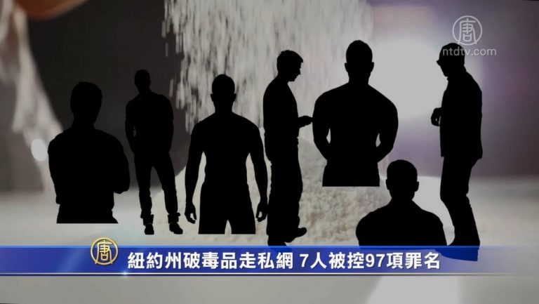 紐約州破毒品走私網 7人被控97項罪名