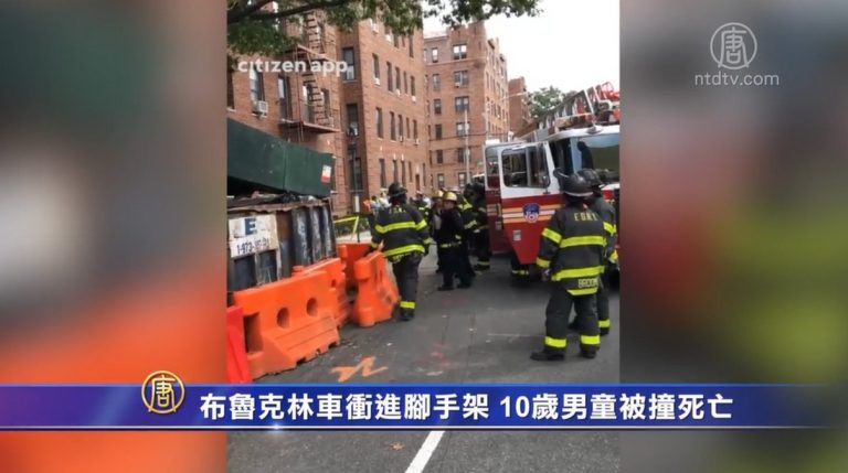 布魯克林車衝進腳手架 10歲男童被撞死亡