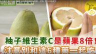 中秋吃柚子要注意 别和这6种药一起吃（视频）