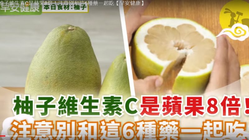 中秋吃柚子要注意 别和这6种药一起吃（视频）