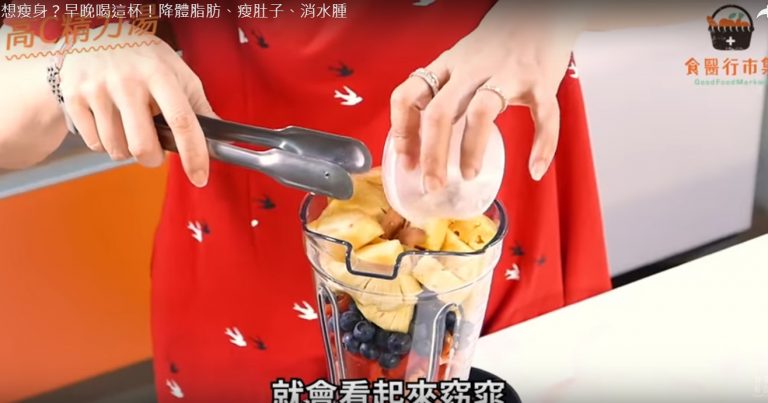 瘦身瘦肚子 簡單高C精力湯 早晚喝一杯（視頻）