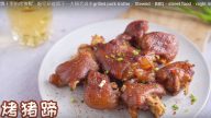 烤猪蹄 香飘十里（视频）