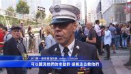 911恐襲18週年 親歷者訴當年慘痛經歷