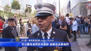 911恐袭18周年 亲历者诉当年惨痛经历