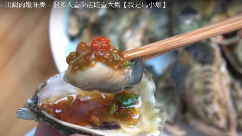 高压锅煮生蚝 鲜嫩多汁（视频） 