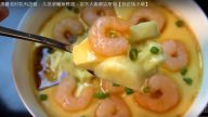 蝦仁豆腐蒸雞蛋 滑嫩無蜂窩（視頻）