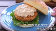 酥脆日式炸虾汉堡 好吃到无法停下来（视频）